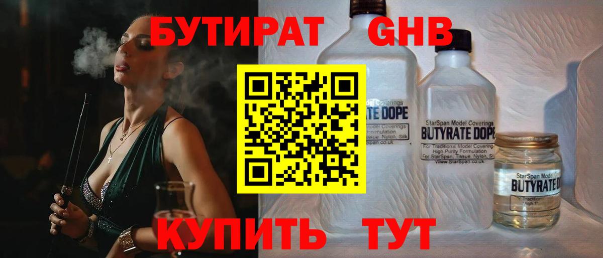 Бутират BDO  Георгиевск 