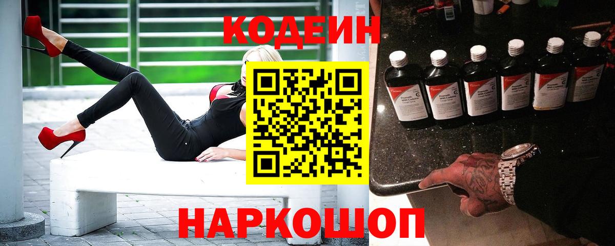 Георгиевск  Кодеиновый сироп Lean Purple Drank  Вход с VPN  Кодеиновый сироп Lean Purple Drank 